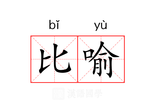 比喻 比喻