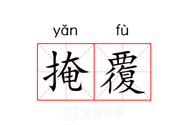 掩覆 掩覆