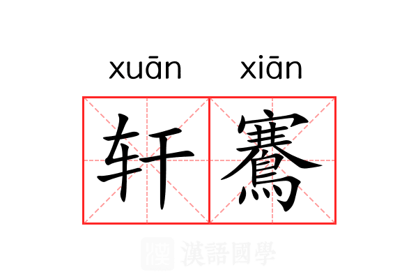 轩鶱
