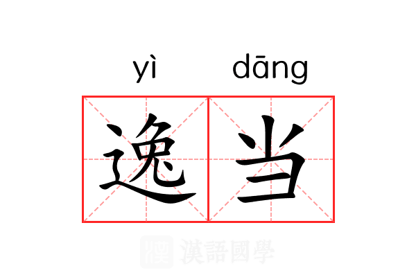 逸当 逸当