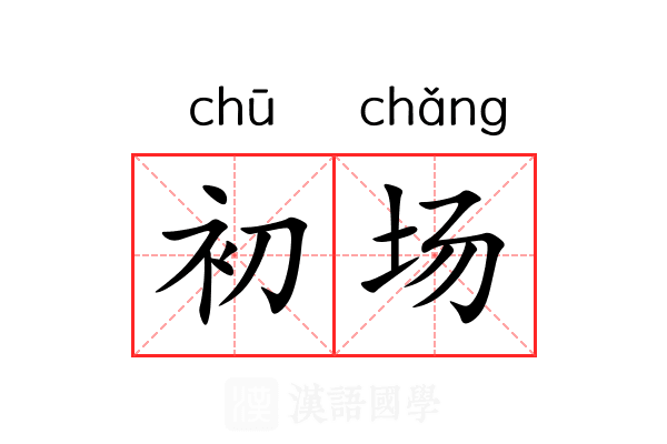 初场 初场