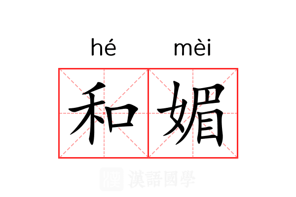 和媚 和媚