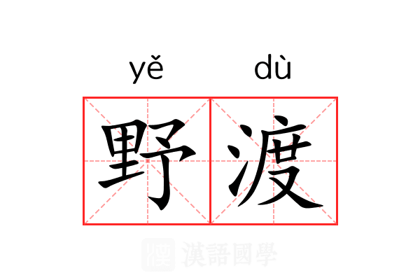 野渡 野渡