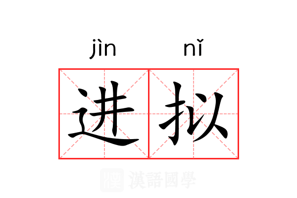 进拟 进拟
