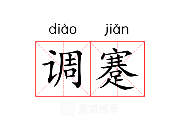 调蹇 调蹇