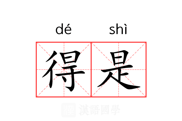 得是 得是