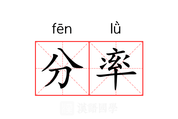 分率 分率
