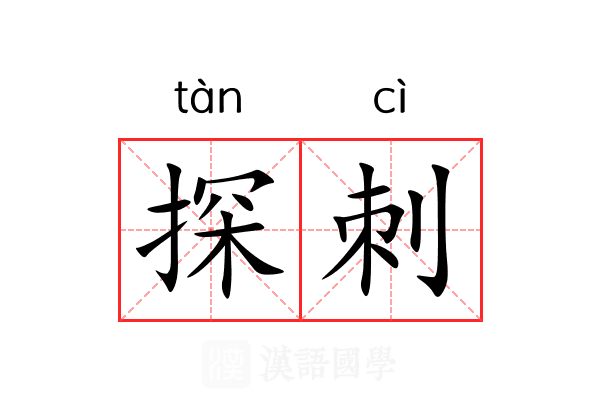 探刺