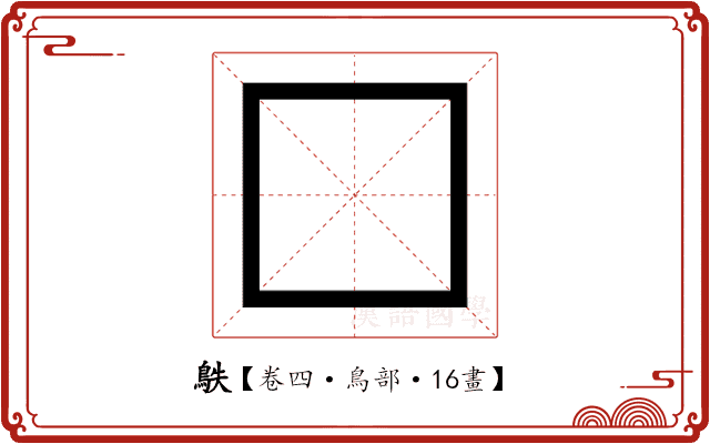 䳀 䳀