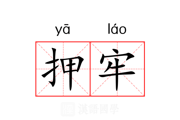 押牢 押牢