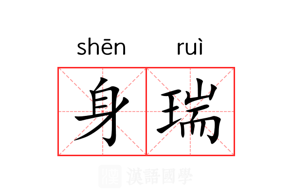 身瑞 身瑞