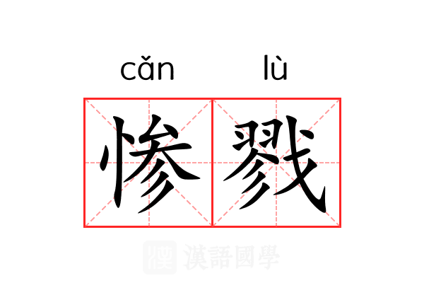 惨戮