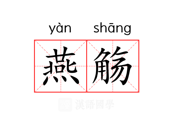 燕觞 燕觞