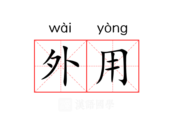 外用 外用