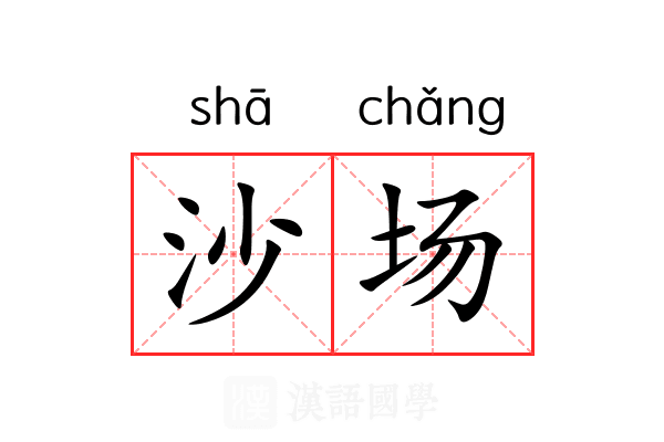 沙场 沙场
