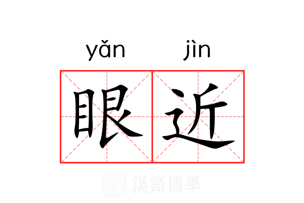 眼近 眼近