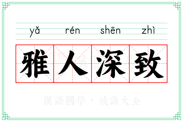 雅人深致 雅人深致