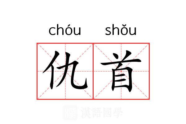 仇首 仇首