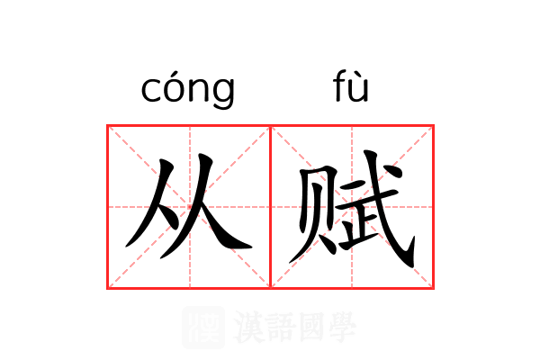 从赋 从赋