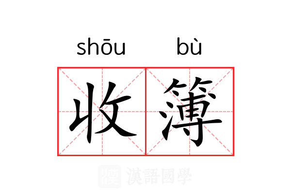 收簿 收簿