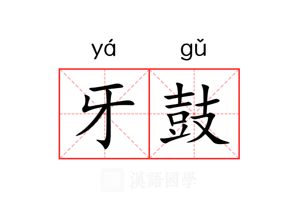 牙鼓 牙鼓