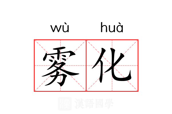 雾化 雾化