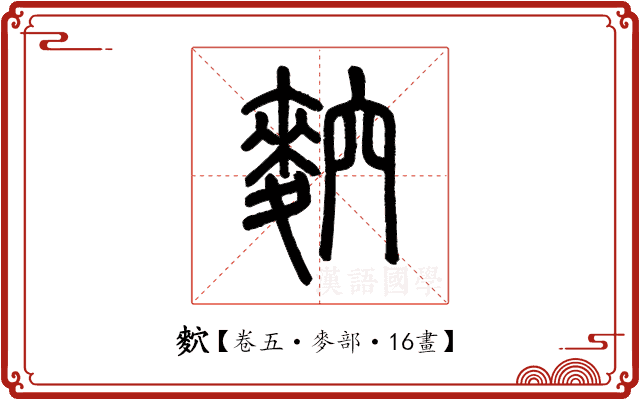 䴳 䴳