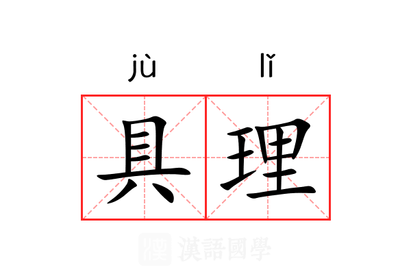 具理 具理