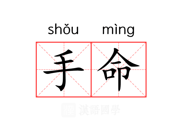 手命 手命