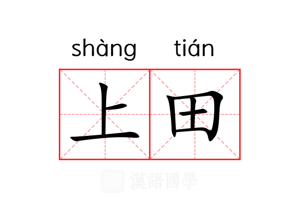 上田