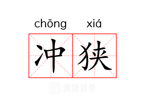 冲狭 冲狭