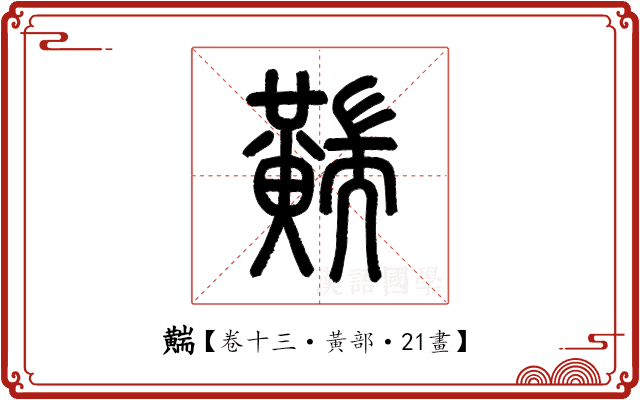 䵎 䵎
