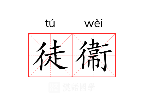 徒衞