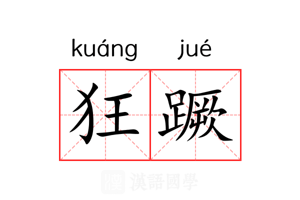 狂蹶 狂蹶