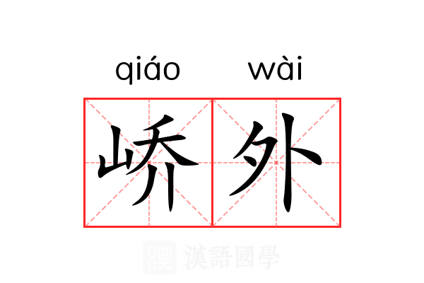 峤外 峤外