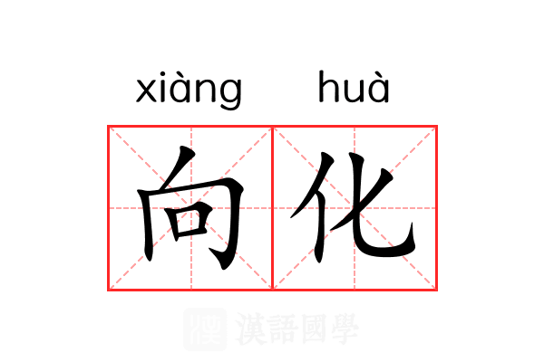 向化 向化