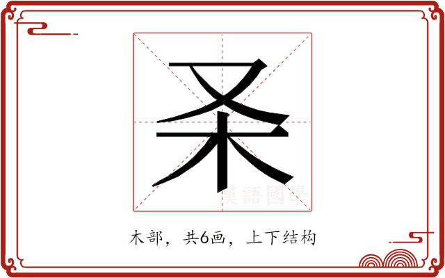 𰗑