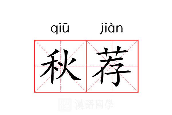 秋荐 秋荐