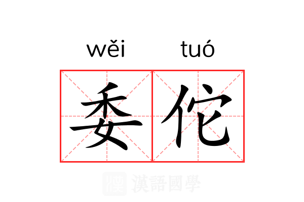 委佗 委佗
