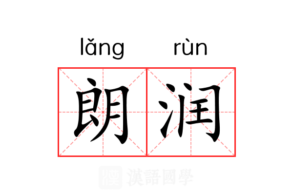 朗润 朗润