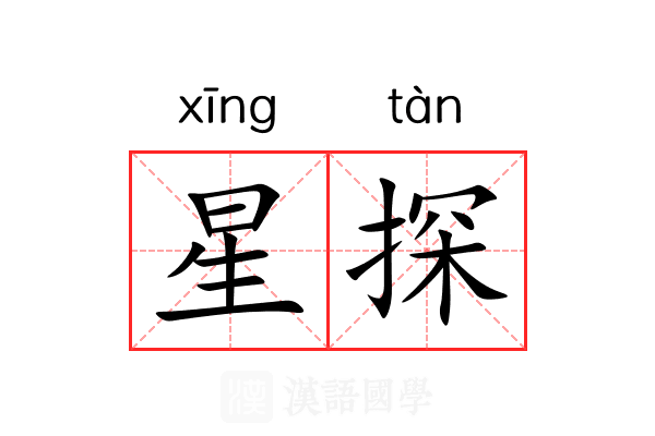 星探 星探