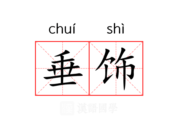 垂饰 垂饰
