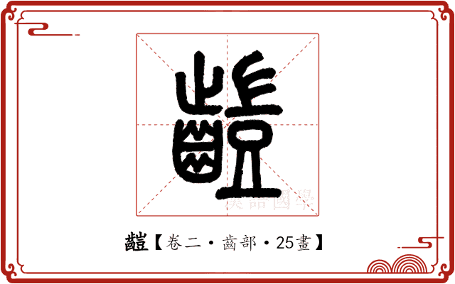 䶣 䶣