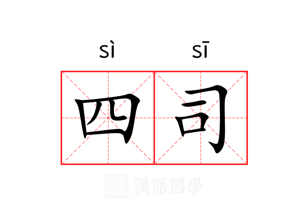 四司 四司