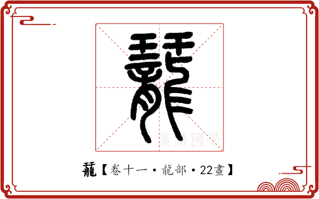 䶬 䶬
