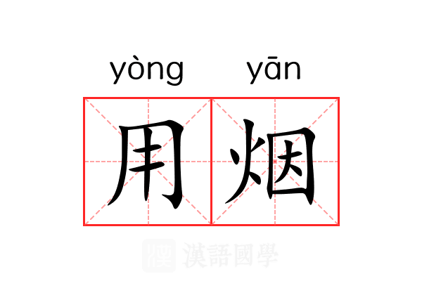 用烟 用烟