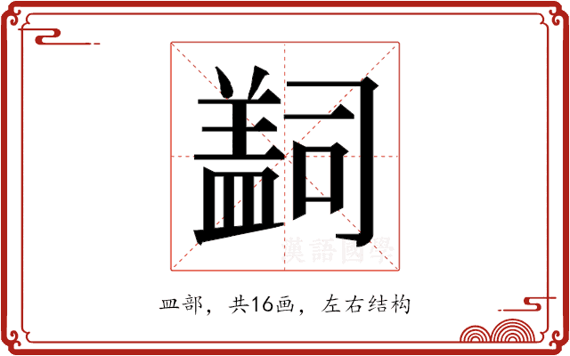 𰥄