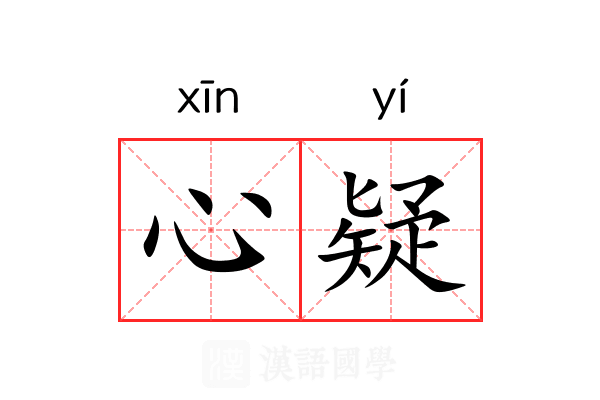 心疑 心疑