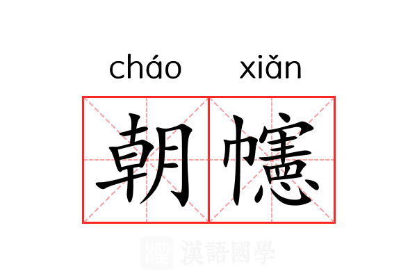 朝幰 朝幰