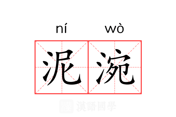 泥涴 泥涴